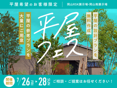 平屋フェス　来場予約ページのメイン画像