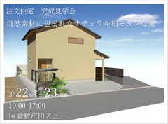 【倉敷市田ノ上】自然素材をふんだんに使用したナチュラル和モダンな家のメイン画像