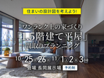 新潟西展示場　オンライン相談予約のメイン画像