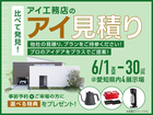 岡崎西第二展示場　アイ工務店のアイ見積りキャンペーンのメイン画像
