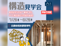 大和郡山展示場　京都府相楽郡精華町　構造見学会のメイン画像