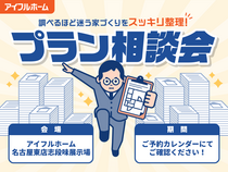 "調べるほど迷う家づくり"をスッキリ整理！プラン相談会のメイン画像