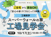 スーパーウォールの家　工場見学会のメイン画像
