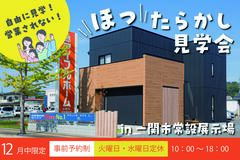 【一関店】ほったらかし見学会in常設展示場のメイン画像
