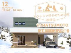 アウトドア好きのための家 相談会 -スキー・スノボ編-【中信エリア】のメイン画像