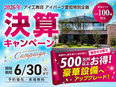 アイパーク愛知（複合型住宅展示場）　決算キャンペーンのメイン画像