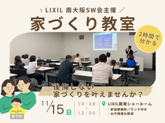 11/15㈰　家づくり教室を開催♪《堺市の工務店》のメイン画像