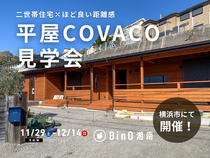 横浜市｜ひとつ屋根で、ほどよくつながる。 二世帯で暮らす COVACO完成見学会のメイン画像
