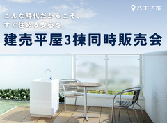 【八王子市建売】価格高騰影響なし･即入居可 ❘ 3棟限定平屋のメイン画像