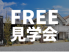 東広島市　モデルハウス2棟同時プレオープン完成見学会のメイン画像