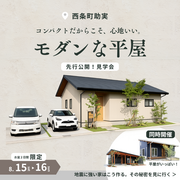 【東広島】先行！平屋モデルハウス見学会【お盆限定】のメイン画像