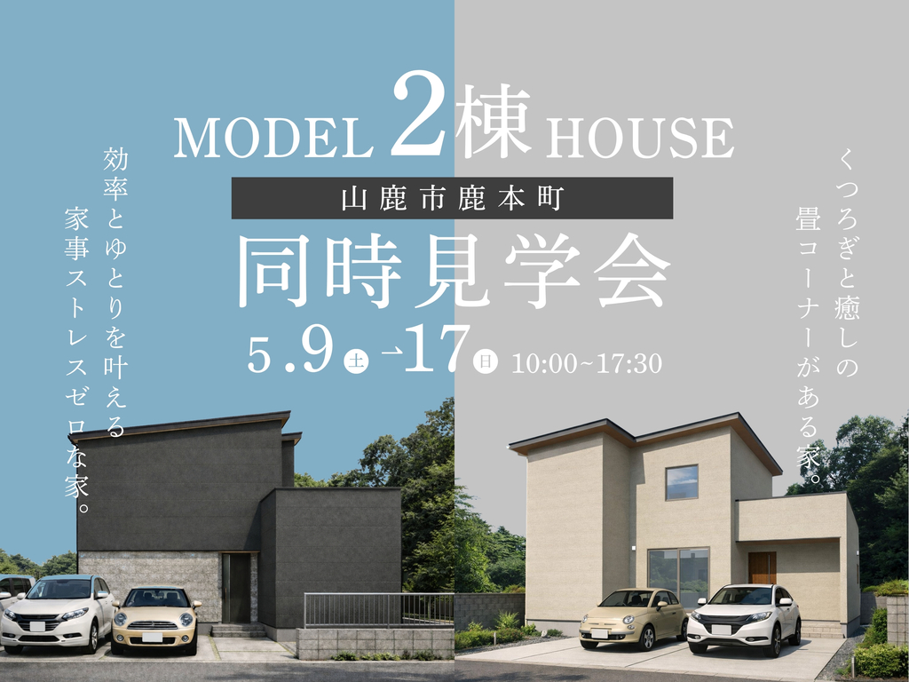 2棟同時見学会 in 山鹿市鹿本町