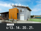 6/13（土）・14（日）20（土）・21（日）完成見学会@松江市のメイン画像
