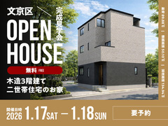 【文京区】敷地約27坪　木造3階建て二世帯住宅のお家　完成見学会のメイン画像
