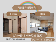 建替え相談会のメイン画像