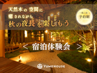 【長岡市】夢ハウス｜天然木の空間に癒されながら秋の夜長を楽しもう！1泊2日宿泊体験のメイン画像