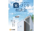 【三豊市高瀬町】建てどきセミナー & 家づくり相談会開催！のメイン画像