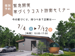 【緊急同時開催】世界情勢から読み解く「家づくりコスト防衛相談会」のメイン画像