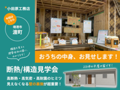 断熱/構造見学会【2/1.2 境港市】のメイン画像