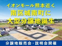 【 イオンモール熊本近く 】南区城南町に大型分譲地誕生！のメイン画像