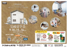 9/14.15.16【米子市上福原】完成見学会のメイン画像