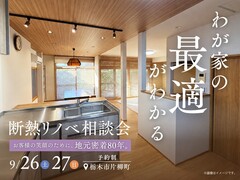 断熱リノベ相談会のメイン画像