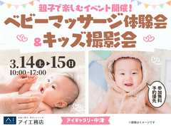 アイギャラリー中津（ショールーム併設型住宅展示場）　ベビーマッサージ体験会＆キッズ撮影会のメイン画像