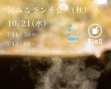 沁みるランチ会のメイン画像
