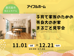 子育て家族のための等身大のお家まるごと見学会｜坂之上モデルのメイン画像