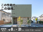 【この性能で、この価格】2000万円台からの企画住宅「reco.」見学会│安城市のメイン画像