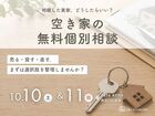 相続した実家、どうしたらいい？空き家の無料個別相談会のメイン画像