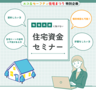 住宅資金セミナーのメイン画像