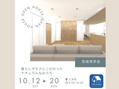 三木町　完成見学会　(株)石塚工務店のメイン画像
