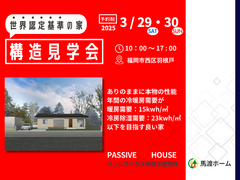 【福岡市西区羽根戸】ありのままに本物の性能　世界認定基準の家構造見学会のメイン画像