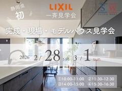 【静岡県内一斉開催】LIXILスーパーウォール工法合同見学会のメイン画像