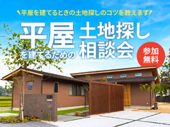 平屋を建てるための土地探し相談会のメイン画像