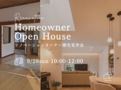 9/28(日）リノベーションオーナー様宅見学会開催！のメイン画像