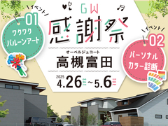 【GW限定】親子で楽しむ体験型無料イベント開催！inオーベルジュコート高槻富田のメイン画像