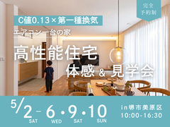 5/2～ 「 C値0.13 × 第一種換気 × エアコン1台」 高性能住宅 体感＆見学会開催のメイン画像