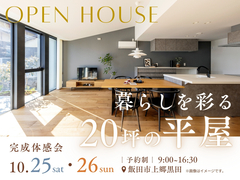 暮らしを彩る20坪の平屋　完成体感会のメイン画像