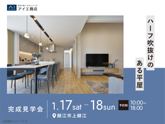 家の森展示場　《鯖江市上鯖江》ハーフ吹抜けのある平屋　完成見学会のメイン画像