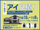 させぼ展示場　アイ工務店のアイ見積りキャンペーンのメイン画像