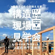 【高松市下田井町】震度7に50回耐える家！構造現場見学会開催のメイン画像