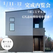 完成内覧会で見つける理想の住まい　アンコール開催決定！のメイン画像