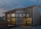 お仕事終わりに見学可能｜夜の住宅見学会のメイン画像