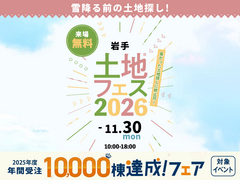 一関展示場　土地フェス®2026のメイン画像
