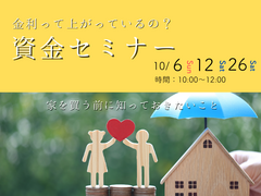 お家を買う前に知っておきたい【資金セミナー】のメイン画像