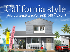 カリフォルニアスタイルの家づくり相談会のメイン画像