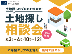 アイパーク八戸（複合型住宅展示場）　土地探し相談会　予約ページのメイン画像