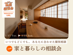 家と暮らしの相談会のメイン画像